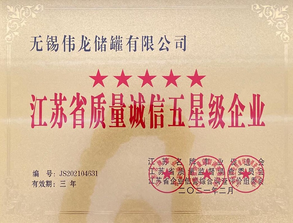 江苏省质量诚信五星级企业