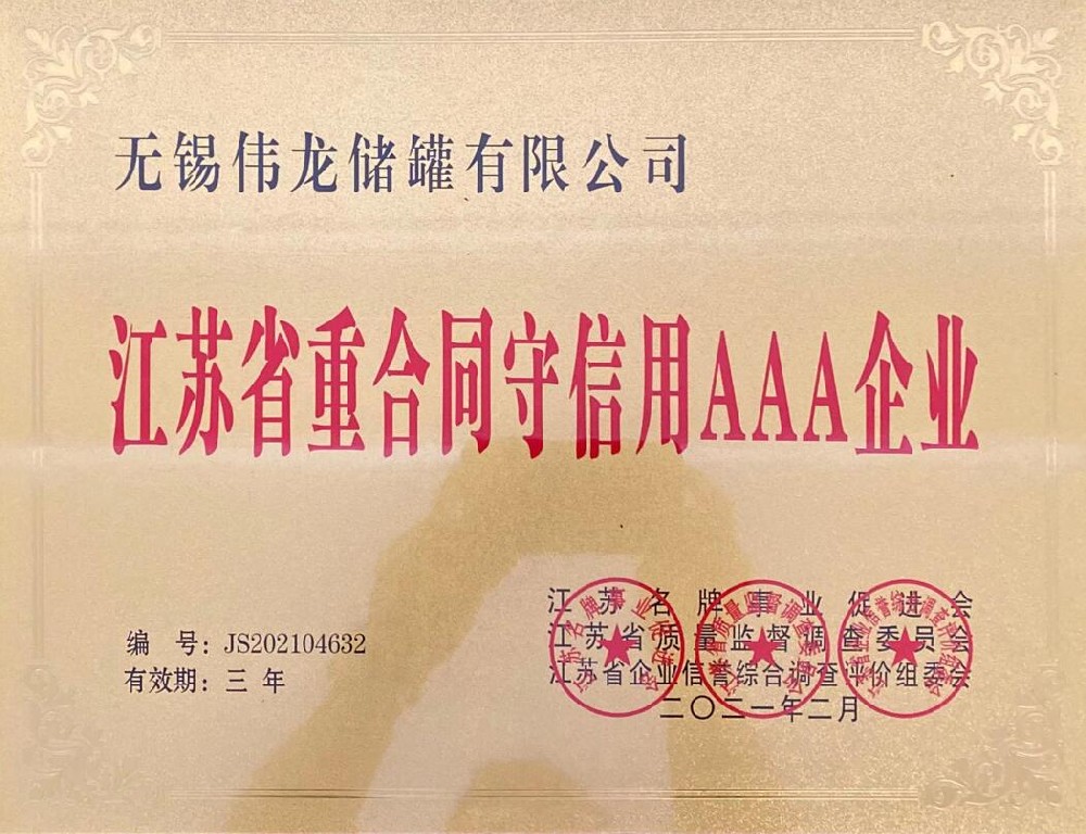 江苏省重合同守信用3A企业