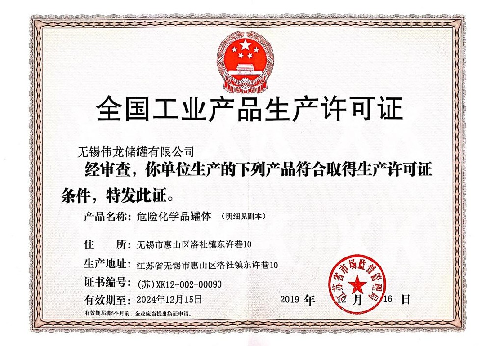 危化品罐体生产许可证